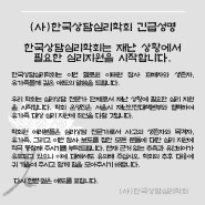 [이태원 참사] (사) 한국상담심리학회 긴급 성명
