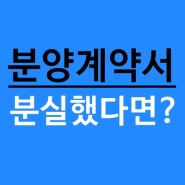 아파트 분양계약서 분실공고 신문에 게재하는 방법