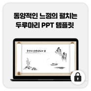 79_동양풍 두루마리 PPT 템플릿 / 스토리텔링 PPT / 동양 PPT / 고전적 PPT / 애니메이션 PPT 템플릿 / 무료 PPT 템플릿 / 무료템플릿