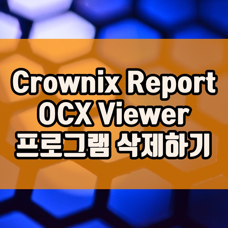 Crownix Report OCX Viewer 프로그램 제거하기 : 네이버 블로그