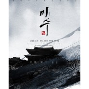 뮤지컬 포스터 [캘리그라피] 작업 - 미수 용의 낙인