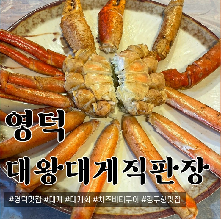 [영덕 맛집] 영덕하면 대게! '대왕대게직판장' : 네이버 블로그
