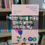 [육아를 위한 책] 나가오카 마이코 - 예민한 아이를 키우는 엄마의 불안이 사라지는 책