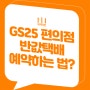 GS25 편의점 반값택배 예약 방법(배송조회 어플 앱, 지에스 GS postbox 쿠폰)