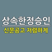 한정승인 신문공고 비용 절약하려면 이렇게 하세요