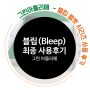 여드름화장품 그린아뜰리에 블립(Bleep)- 사용후기