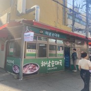 하남 신장시장 순대국 맛집 : 하남순대국