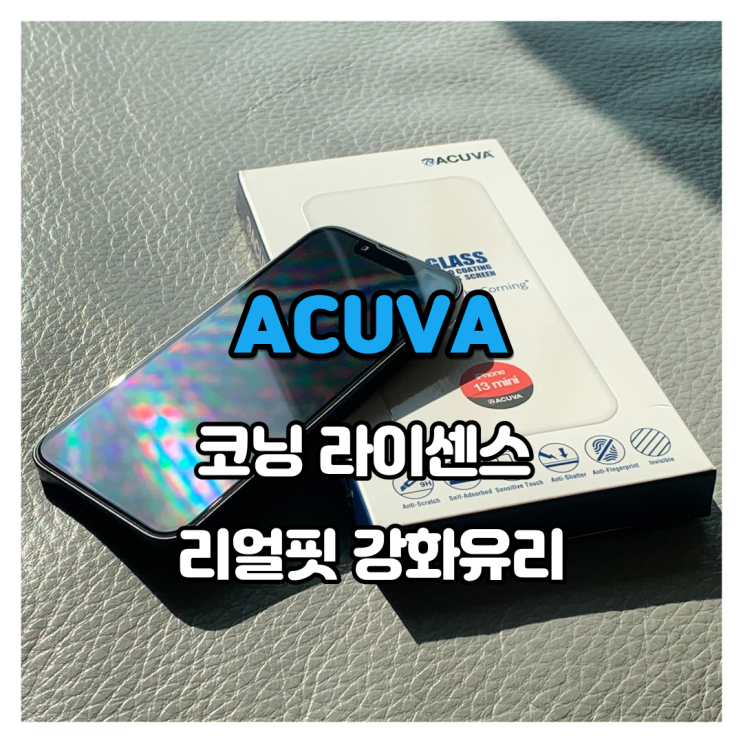 [ACUVA] 아이폰 13 시리즈 아쿠바 아이폰 코닝 라이센스 리얼핏 리뷰 : 네이버 블로그