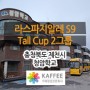 [충북/제천] 청암학교 : 라스파지알레 S9 Tall Cup 2그룹 반자동커피머신 외 카페장비 설치사례