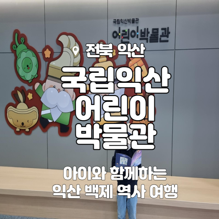 함께하는 익산 백제 역사 여행(1)_국립 익산어린이박물관