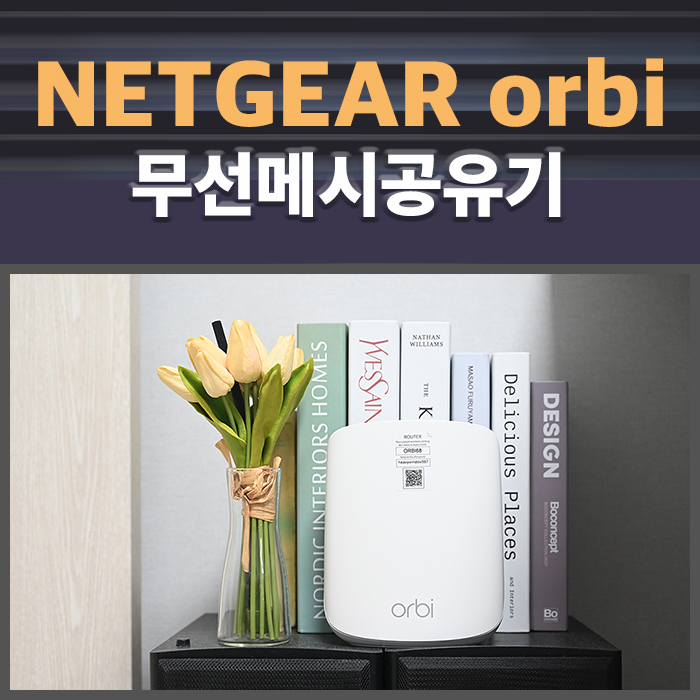무선메시공유기 넷기어 오르비 RBR350 인터넷 무선 공유기 실사용기 : 네이버 블로그