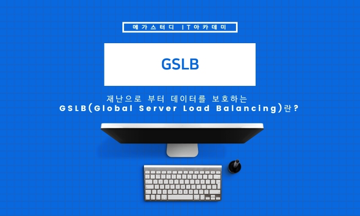 재난으로 부터 데이터를 보호하는 GSLB(Global Server Load Balancing)란? : 네이버 블로그