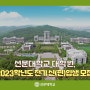 선문대학교 대학원, 2023학년도 전기 신(편)입생 모집