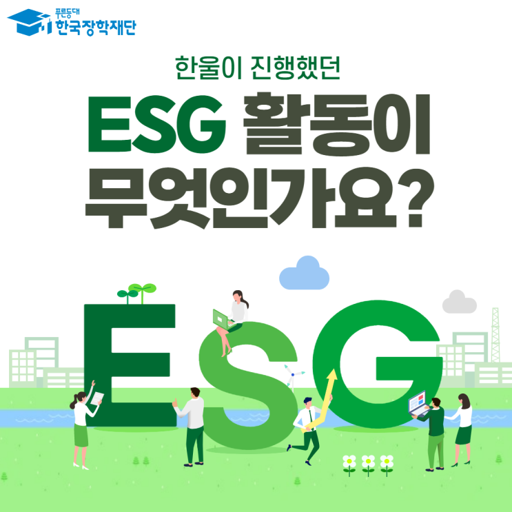 💙 한국장학재단 대학생 홍보대사 한울이 진행했던 ESG 활동 더 자세히 알아보기! 💙 : 네이버 블로그