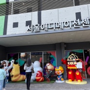 서울애니매이션 센터 주차꿀팁 & 방문후기