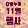 [다하누몰] 11월 행사