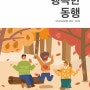 신천연합병원 온라인 소식지 "행복한동행 2022-Vol.02"(2022.7~9월호)