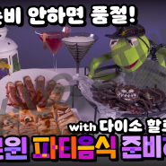 [유튜브 제작 일기] 할로윈 홈 파티 음식 만들기