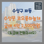 대구 수성구 파동 수성못코오롱하늘채 84A㎡(33평)급매 매매