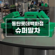 브랜딩 잘하는 tea 맛집, 동탄 롯데백화점 슈퍼 말차