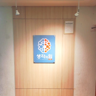 중계동 생각의힘의 소중한 공간을 소개합니다~ RSS 대표 이미지