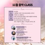 11월 음악 Class 신청 오픈! 가야금/ 피아노/ 레코딩 은평구, 응암역, 역촌역 인근