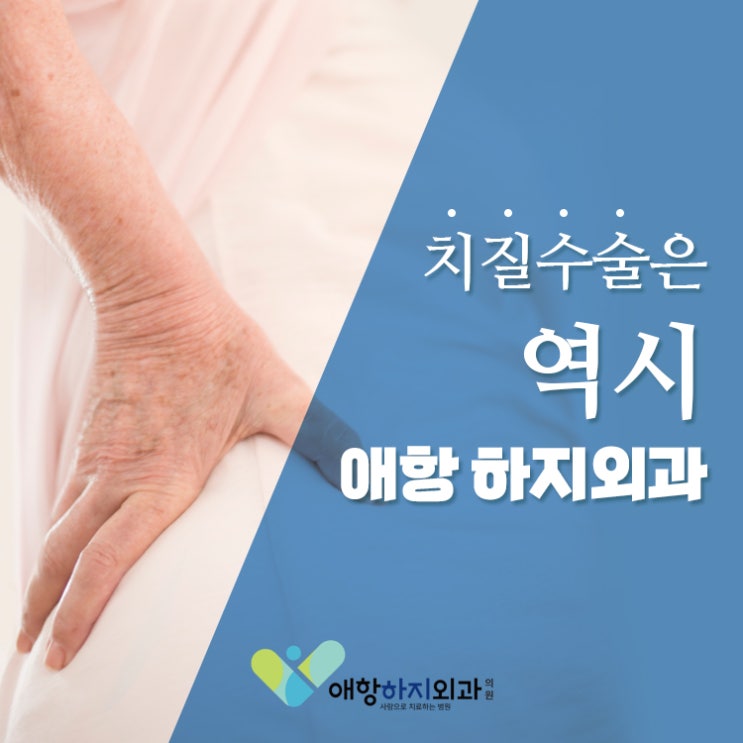 여의도 치핵수술, 치핵은 초기부터 잡아야죠! : 네이버 블로그