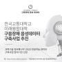 한국교통대학교 미래융합대학, 구음장애 음성데이터 구축사업 추진