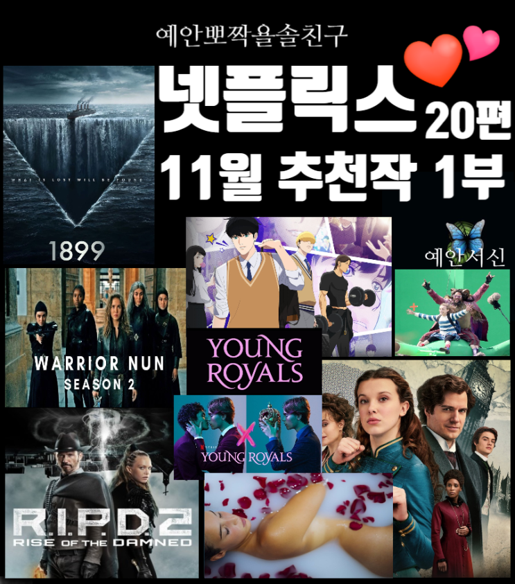 💜넷플릭스 11월신작 추천작 20편 1부 장르별 날짜별(에놀라 홈즈2 / 영 로열스2 / 위리어 넌 / 사라진 탄환2 ...
