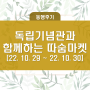 22. 10. 29 ~ 22. 10. 30 독립기념관과 함께하는 따숨마켓