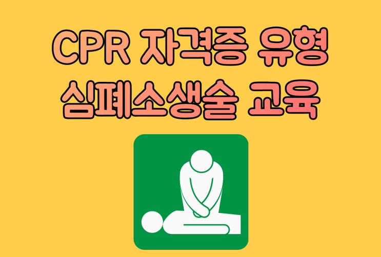 CPR 자격증 심폐소생술 교육 과정 종류는? (+ 이태원 참사 압사 유명인) : 네이버 블로그