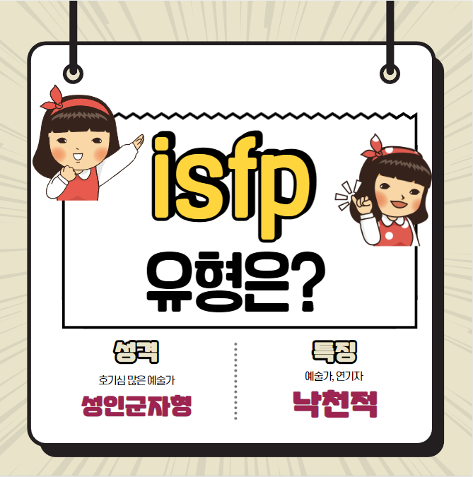 ISFP isfp 짤 단점 성격 특징 빙고 궁합까지 : 네이버 블로그