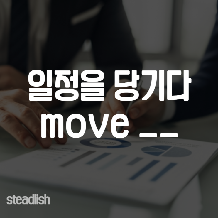 '일정을 당기다' 영어로 어떻게 말할까요 : 네이버 블로그