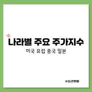 세계주요지수와 거래소 종류 운영시간 :: 미국 유럽 중국 일본