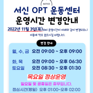 서신 OPT 운동센터 2022년 11월부터 운영 시간 변경안내(목요일 정상 재운영)