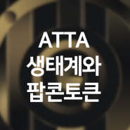 ATTA 생태계와 팝콘토큰