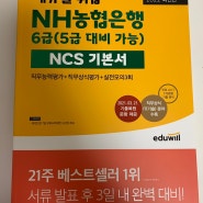 NH농협은행채용 6급 대비 단기 합격 방법!(NCS공부)