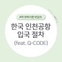 (해외 입국) 미국에서 한국 인천공항 입국 절차 (feat. 큐코드 Q-CODE 등록)