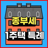 종부세 1주택 특례 대상자 10명중 3명만 신청..팔 생각 없다.