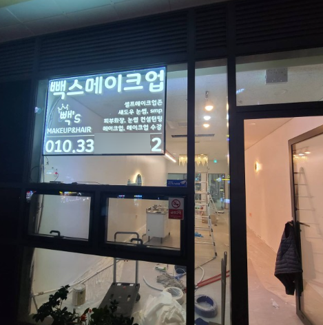 6층의 메이크업샵 지싸인 LED 창문간판 설치사례 : 네이버 블로그