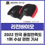리진바이오, 2022 한국품질만족도 1위 수상!