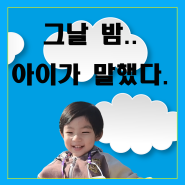 4살아이 승마 체험 후 그날 밤 하는 이야기를 담은 육아브이로그