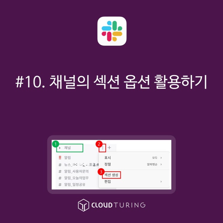협업툴, 슬랙(Slack)에서 채널의 섹션 옵션 활용하기 : 네이버 블로그