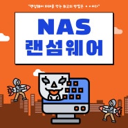 NAS 랜섬웨어 복구 피해를 줄이는 방법 (큐냅, 시놀로지)