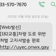 182교통 문자 보이스피싱입니다.