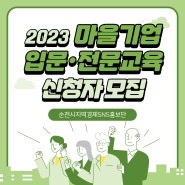 [순천시 지역경제과] 2023 마을기업 입문·전문교육 신청자 모집 안내