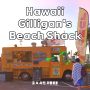 하와이 길리건스 비치 쉐이크 Hawaii Gilligan's Beach Shack