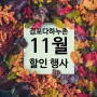 [김포다하누촌] 11월 할인 행사