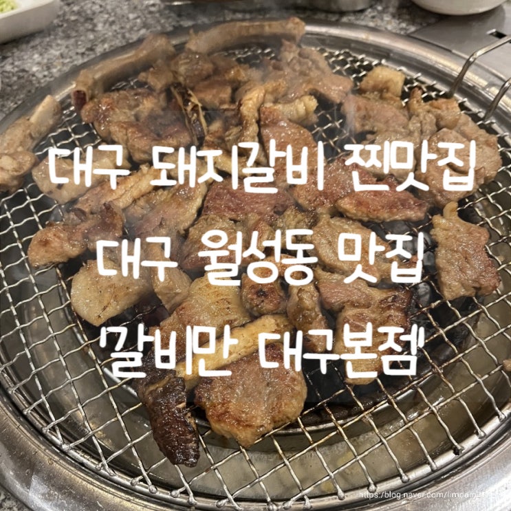 대구 돼지갈비 찐맛집 대구 월성동 맛집 갈비만 대구본점