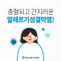 수원피부한의원 환절기주의, 알레르기성질환